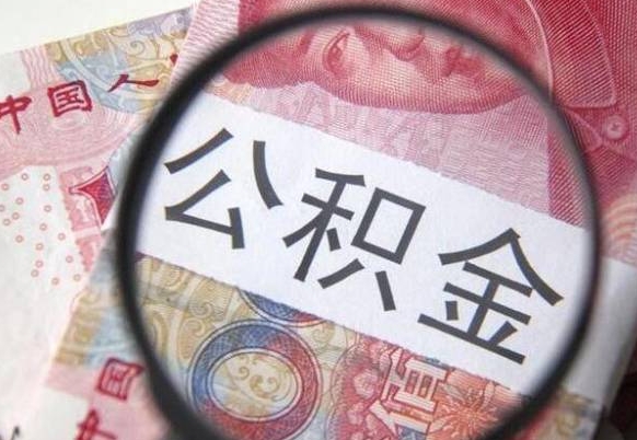 公积金是怎么算出来的-本溪公积金代办平台